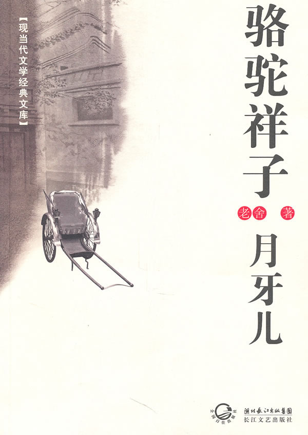 正版 现当代文学经典文库:骆驼祥子月牙儿 老舍 湖北长江出版集团在售