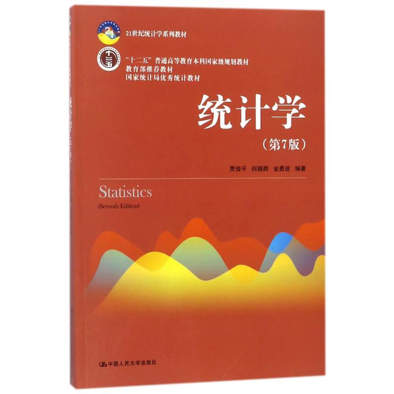 正版 统计学 贾俊平 中国人民大学出版社 9787300253510