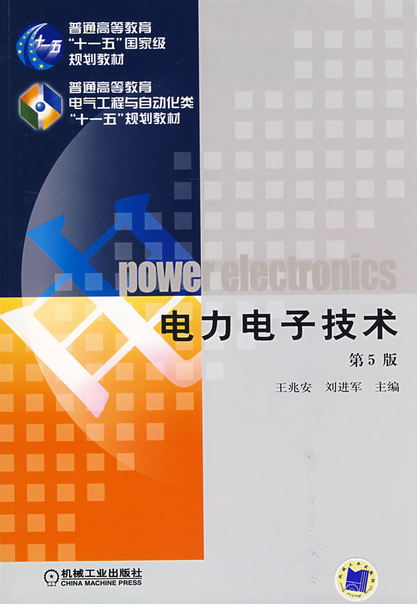 正版 电子电力技术 王兆安,刘进军  机械工业出版社