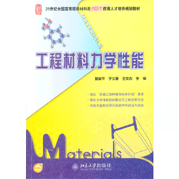 正版 工程材料力学性能 莫淑华,于久灏,王佳杰  北京大学出版社