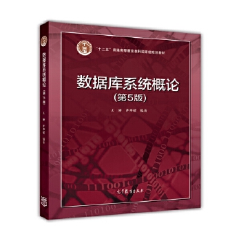 正版 数据库系统概论(第5版) 王珊,萨师煊 高等教育出版社