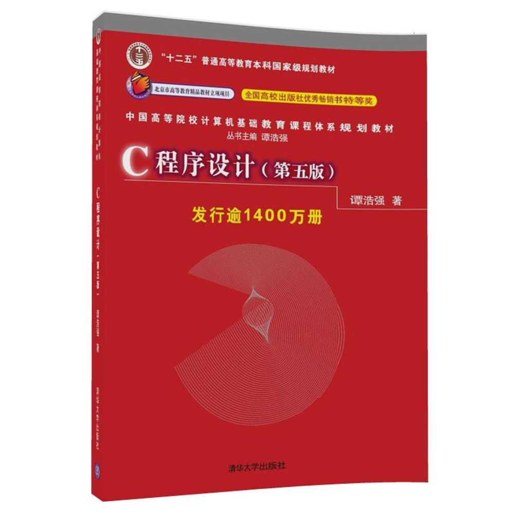 正版 C程序设计 第五版 谭浩强  清华大学出版社 9787302481447