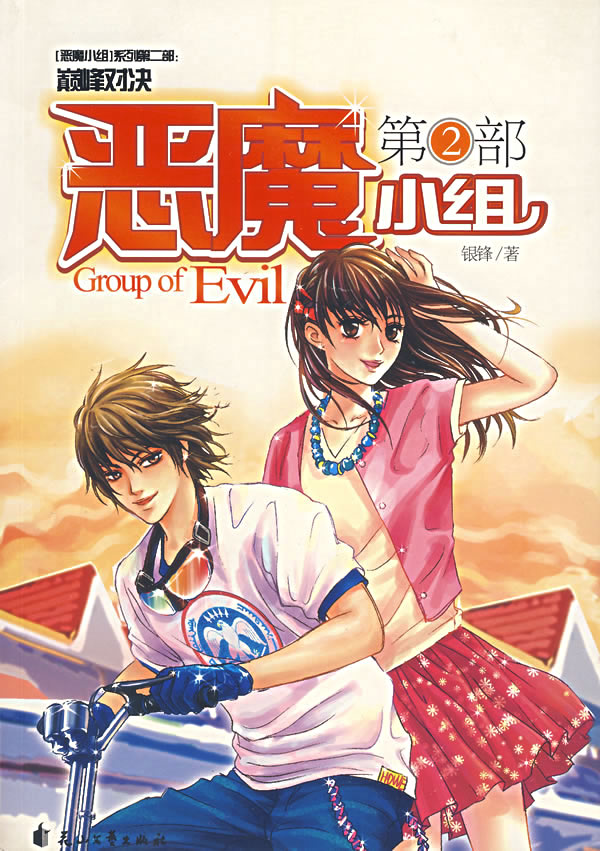 正版 恶魔小组(部) 银锋 花山文艺出版社 9787806737736