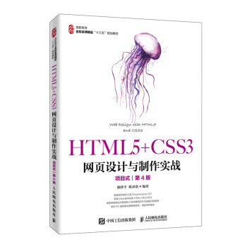正版 HTML5+CSS3网页设计与制作实战(项目式)(第4版) 颜珍平,陈承