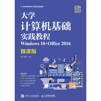 正版 大学计算机基础实践教程(Windows 10+Office 2016)(微课版)